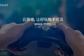 腾讯START云游戏推出19款重磅“新游戏”上线TV端！你准备好了吗图片