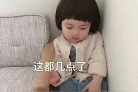 表情包：这都几点了，喜欢我的人真坐得住图片