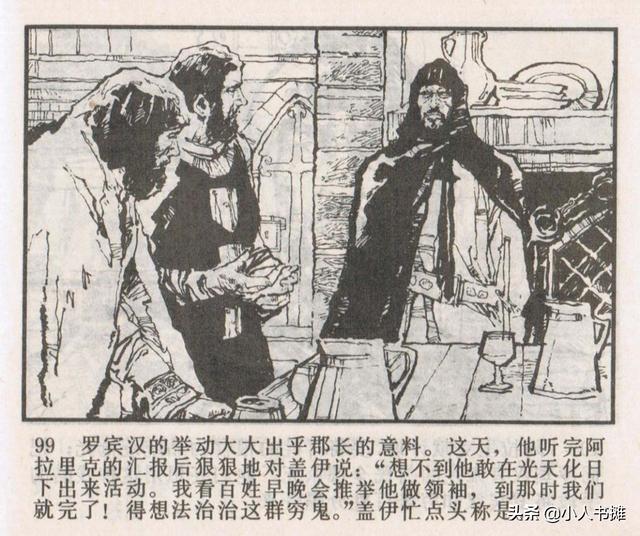 侠盗罗宾汉[中册]-宝文堂书店出版1983 陈军 绘 怀旧连环画