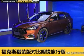 新车 | 15万元谁更吸引瓦罐迷？福克斯猎装版对比明锐旅行版图片