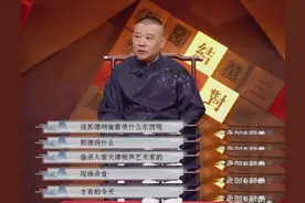 郭德纲“偷录”问题，他的解释和德云社老观众说的并不一样图片