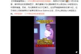 中国首富再换人：马化腾反超钟睒睒成首富，身家637亿美元图片