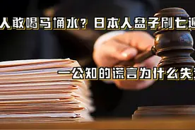 日本人敢喝马桶水？日本的盘子一定要刷7遍？那些公知离谱的言论图片