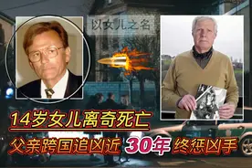 1982年法国14岁女孩惨死，父亲跨国追凶近30年，终将凶手绳之以法图片