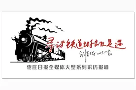 「寻访铁道游击队足迹」这是每一个中国人都知道的故事，出书、拍电影、电视剧、连环画，近千万次图片