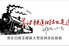 「寻访铁道游击队足迹」这是每一个中国人都知道的故事，出书、拍电影、电视剧、连环画，近千万次图片