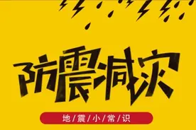 5.12全国防灾减灾日 | 科学防震减灾，安全守护生命图片
