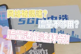 网络被限速，流量不够用？流量还能这样领！视频封面