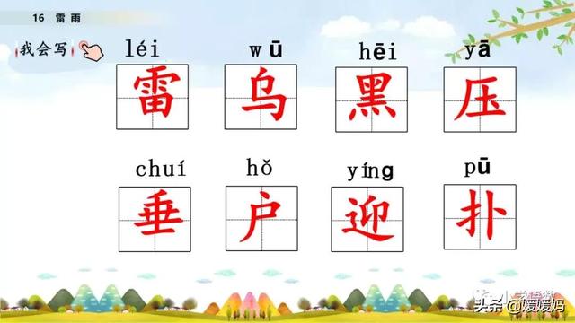 二年级下册语文课文16《雷雨》图文详解及同步练习