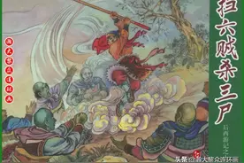 瀚大黎众｜黑美连环画《后西游记》十四《扫六贼杀三尸》寇利绘画图片