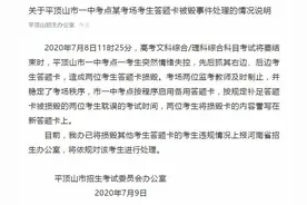 高考生撕毁两人答题卡，正式通报来了图片