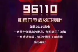 请你速转: “96110 反诈预警专号”，看到这个电话，请一定要接！图片