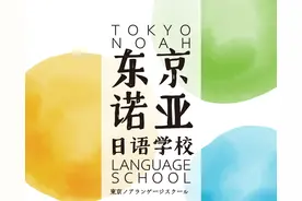日本很靠谱的语言学校---东京诺亚日语学校图片