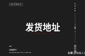 淘宝、拼多多电商发货地对销量有什么影响，影响大吗？图片