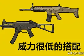 “吃鸡”里威力很弱的武器组合，它看似威力巨大，实战却很垃圾图片