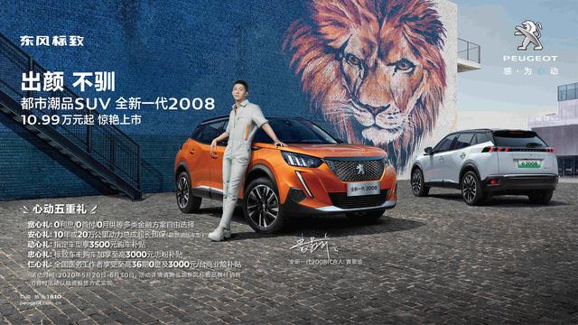 起售仅10.99万元，东风标致全新一代2008的“表白”很真心