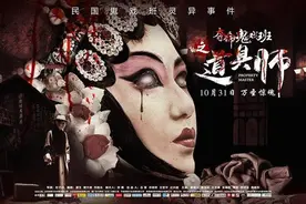 把戏曲元素融入恐怖片，创意九十分，成品不及格图片