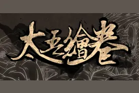 制作人：《太吾绘卷》已送审 政策很紧 但不用担心和谐图片