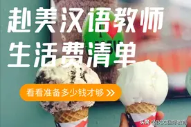 在美国密歇根州生活2年要花多少钱？详细到吃饭住宿水电交通图片