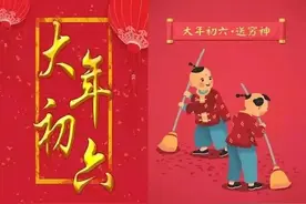 大年初六，有哪些传统习俗图片