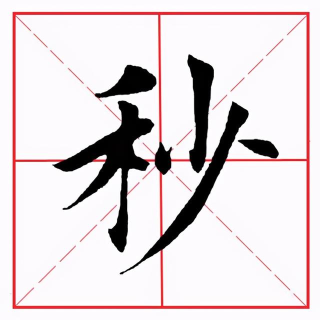 田英章毛笔楷书《偏旁部首·禾字旁》