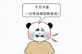 智齿忍着不拔，脸上会烂出个洞？图片