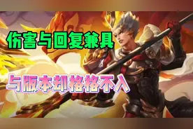王者荣耀：伤害与回复兼具的杨戬，为什么与版本渐渐脱节了？图片