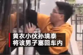 男子公交车上猥亵女孩后欲跳窗逃走 关键时刻黄衣小伙一把将其塞回车内图片