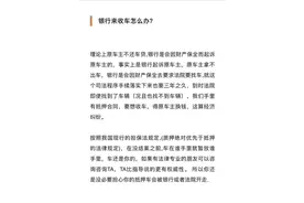 手里的抵押车银行来收怎么办？图片