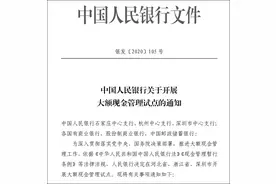 央行试点大额现金管理：个人存取10万以上或须登记图片