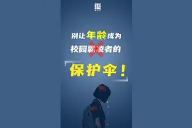 “只是个孩子”？这不是借口！图片