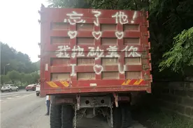 “忘了他！我拉砂养你”表白的话写错地方啦！货车司机被警告图片