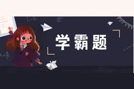 “学霸题”出圈，鬼畜还有多少新的惊喜？图片