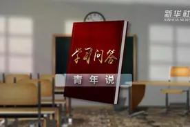 学习问答青年说丨对党员干部来讲，为什么说不忘初心、牢记使命是终身课题？图片