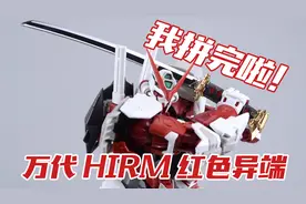 壮汉来了！万代 HIRM红色异端高达模型 素组拼装流程视频封面