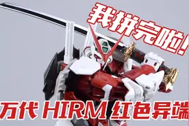 壮汉来了！万代 HIRM红色异端高达模型 素组拼装流程视频封面