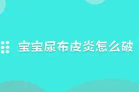 宝宝尿布皮炎怎么办？不妨听听鲍奶奶如何讲应对措施！视频封面