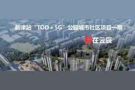新津站“TOD+5G”公园城市社区 | “智在云辰” 送你一个未来社区图片