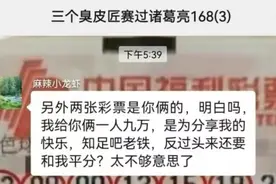 三人合资买彩票中了120万！说好平分奖金的，可没想到有人携款跑了，还放狠话：给你们一人9万，知足吧老铁图片