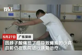 深圳女子扭了下脖子很快就瘫痪了 丈夫：卖房卖车也要救图片