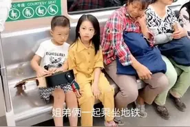 姐姐带弟弟坐地铁，两人坐姿引热议，网友：一看就是富养的孩子图片
