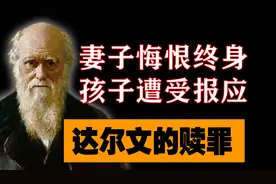 达尔文犯“生物”错误：少年冲动、妻子悔恨！10个孩子全遭报应图片
