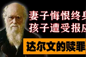 达尔文犯“生物”错误：少年冲动、妻子悔恨！10个孩子全遭报应图片