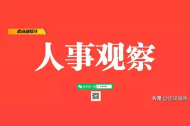 最新！安徽省17位厅级干部履新！图片