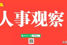 最新！安徽省17位厅级干部履新！图片