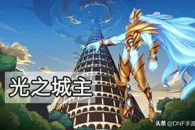 DNF手游：首批服务器名称已确定，西海岸遗憾落榜，光之城主第一图片