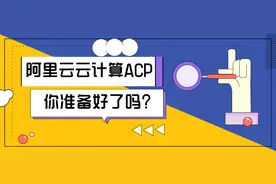 适不适合考阿里云acp认证，看了再说图片