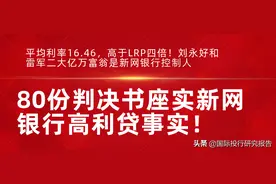 80份判决书坐实新网银行高利贷事实！刘永好和雷军是控制人图片