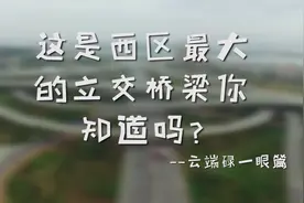 珠海see多：金湾湖心路口立交桥视频封面