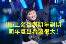 米勒谈Uzi复出的原因：他复出不是捞金的，他其实就是想要一个S冠图片